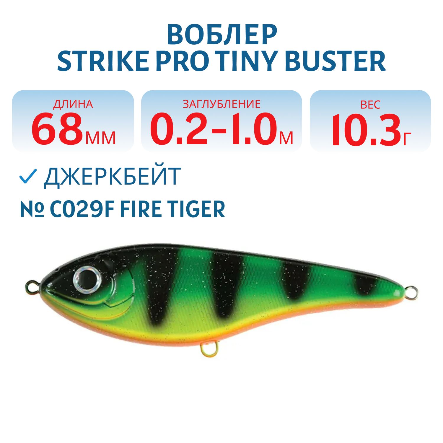 Воблер Джеркбейт Strike Pro Tiny Buster, 68 мм, 10,3 гр, Загл. 0,2м.-1,0м., Тонущий, цвет: C029F Fire Tiger, (EG-149#C029F)