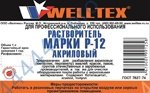 Растворитель WELLTEX Р-12 акриловый 0.5л