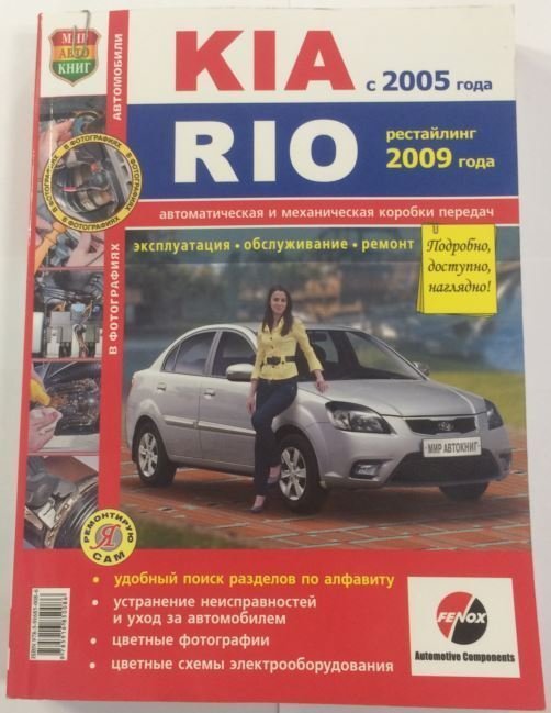 Книга Kia Rio (2005-) 'Я Ремонтирую сам' (цветное фото) "Мир Автокниг"