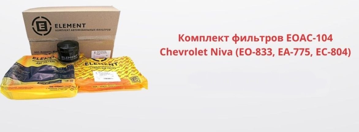 комплект автомобильных фильтров eoac104 для то chevrolet niva (eo-833,ea-775,ec-804) ваз-08