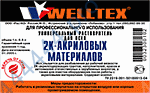 Растворитель WELLTEX 2К-Акрил 1л