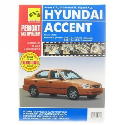 Книга Hyundai Accent (дв.1,5 16кл) (устройство,эксплуатация,обслуживание ремонт) "За Рулём"