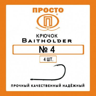 Крючок BAITHOLDER №4 (4шт.)