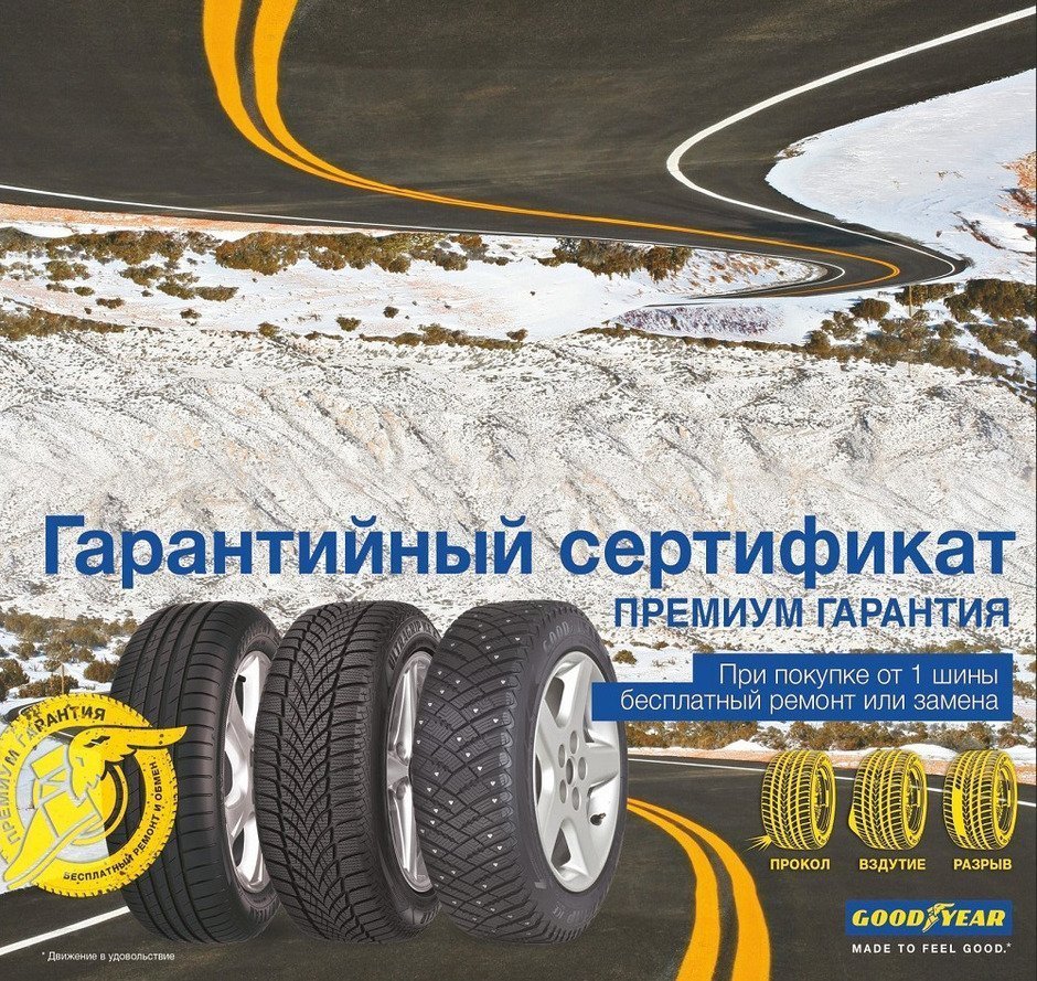 ПРЕМИУМ ГАРАНТИЯ НА ШИНЫ Goodyear ПРЕМИУМ ГАРАНТИЯ НА ШИНЫ Goodyear