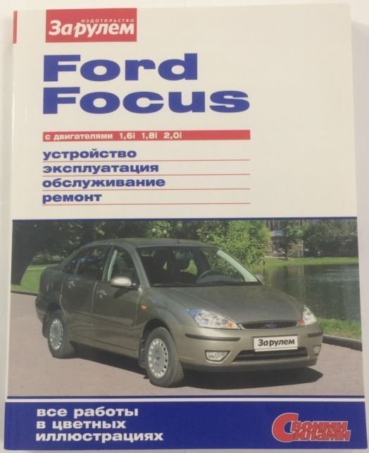Книга Ford Focus I (дв.1,6) (устройство,эксплуатация,обслуживание,ремонт) "За Рулём"