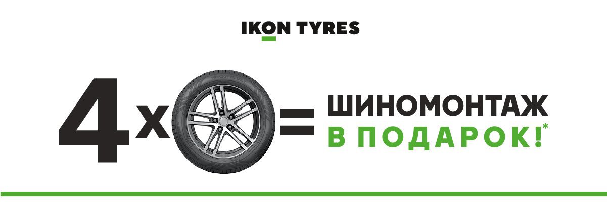 Шиномонтаж в подарок за покупку комплекта шин Nokian Tyres