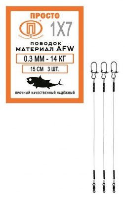Поводок AFW 7 нитей 14,0кг-0,30мм/15см (3шт)