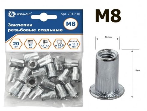 Заклепки резьбовые M8*18.5мм (20шт.) стальные КОБАЛЬТ (791-516)