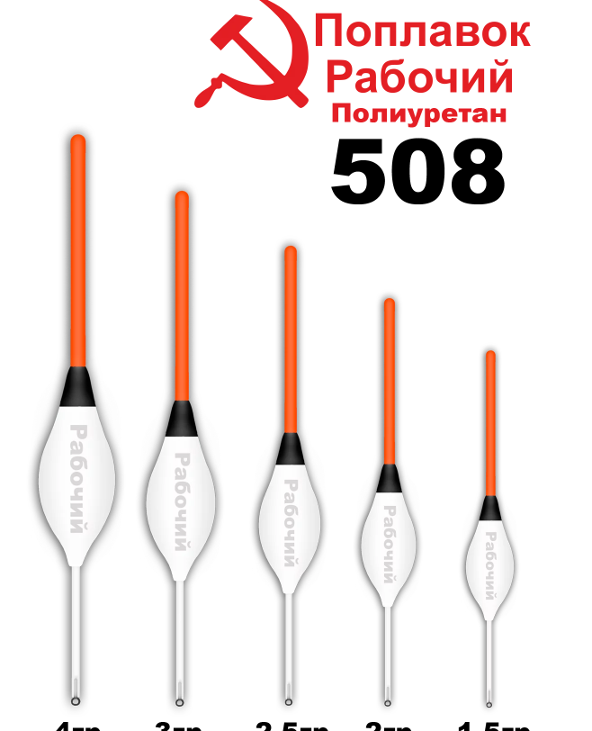 Поплавок из полиуретана "РАБОЧИЙ" 508 (3, 0гр.)