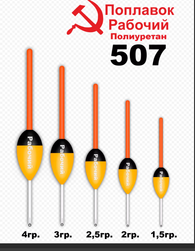 Поплавок из полиуретана "РАБОЧИЙ" 507 (2, 0гр.)