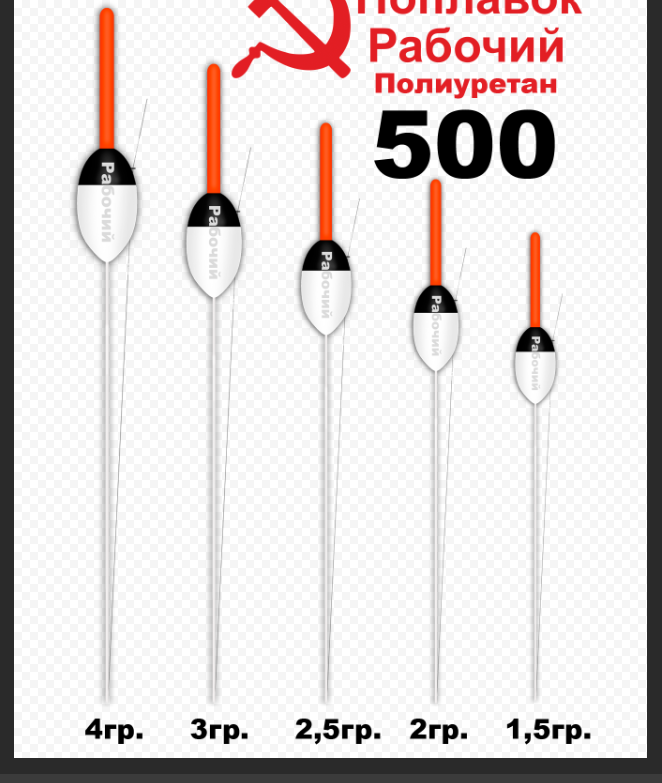 Поплавок из полиуретана "РАБОЧИЙ" 500 (4, 0гр.)