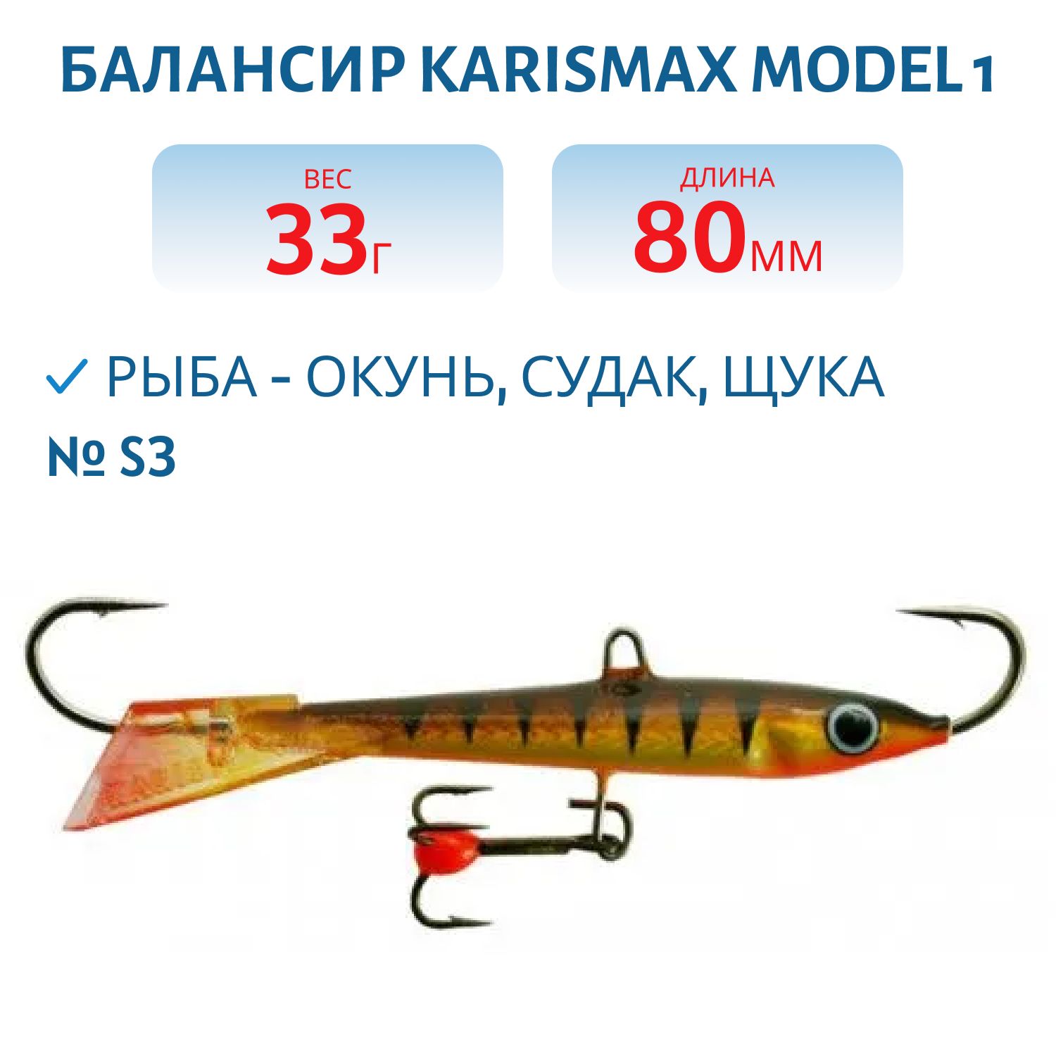 Балансир KARISMAX MODEL 1 COLOR S3