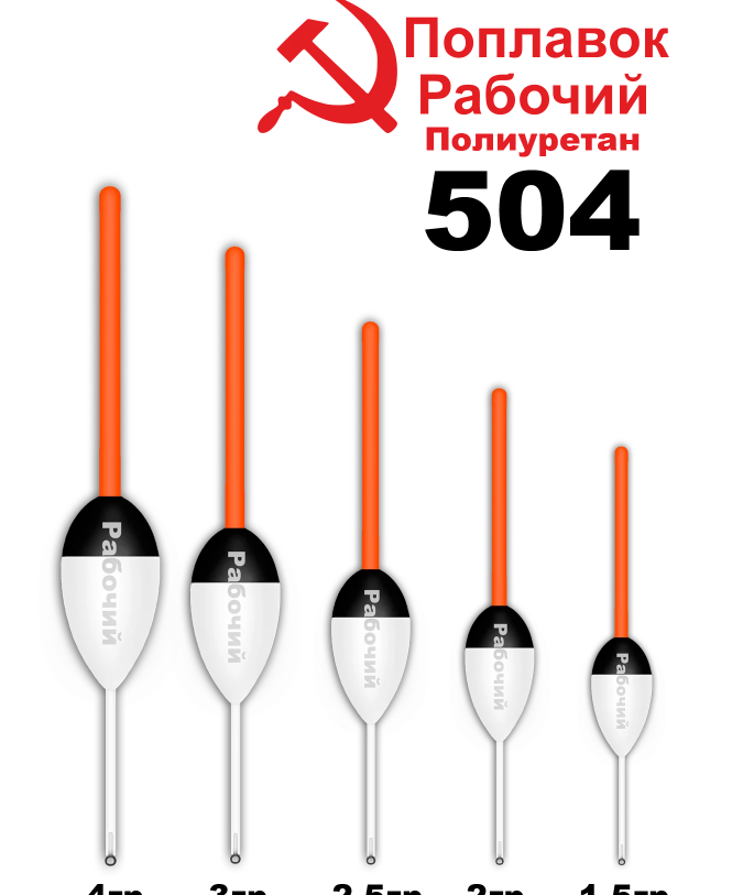 Поплавок из полиуретана "РАБОЧИЙ" 504 (4,0гр.)