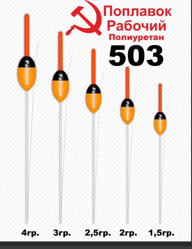 Поплавок из полиуретана "РАБОЧИЙ" 503 (3, 0гр.)