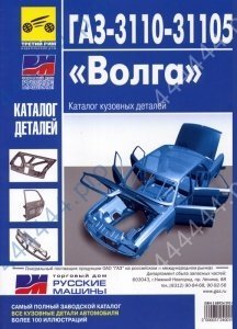 Каталог ГАЗ-3110-31105 кузов.деталей