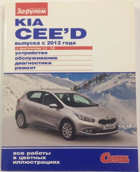 Книга Kia Ceed (дв.1,4/1,6 с 2012-) (устройство,эксплуатация,обслуживание,ремонт) "За рулём"