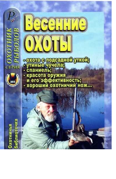 "Весенние охоты" 2005-№ 05