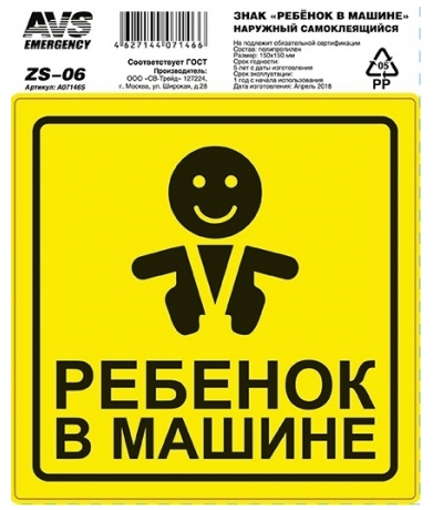 Наклейка "Ребенок в машине" AVS ZS-06