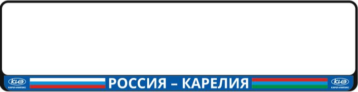 Рамка номерного знака "РОССИЯ-КАРЕЛИЯ"
