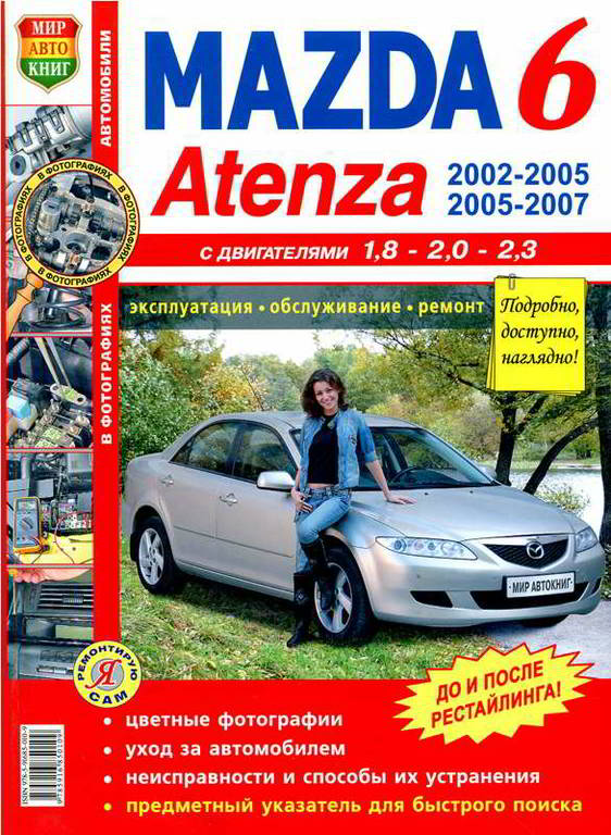 Книга Mazda 6 'Я Ремонтирую сам' (цветное фото) "Мир Автокниг"