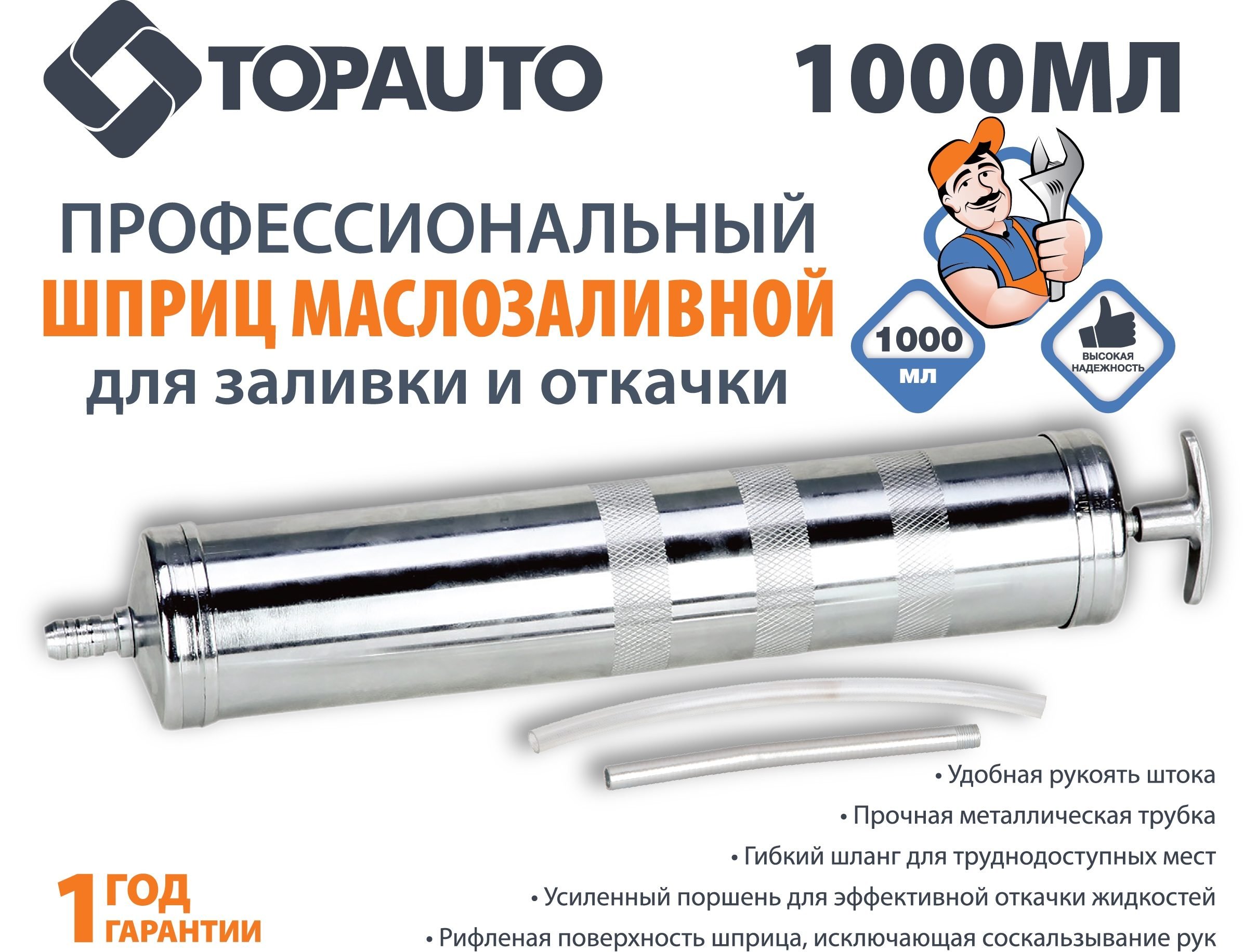 Шприц маслозаливной 1000мл ТОП АВТО (ТА-8305)