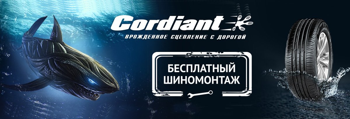 Бесплатный шиномонтаж Cordiant