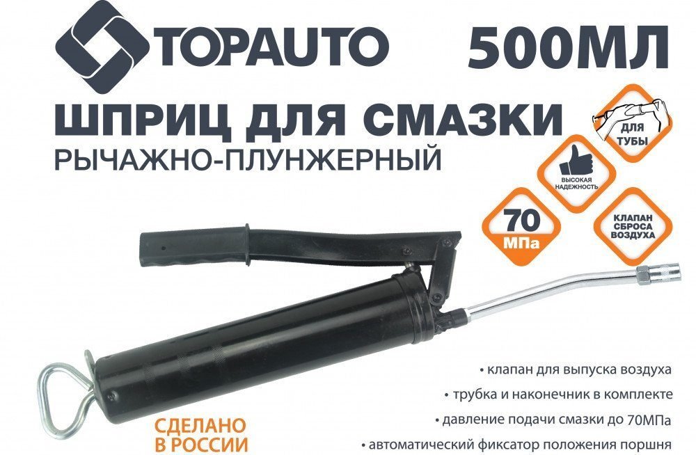 Шприц рычажно-плунжерный 500мл профессиональный,  черный ТОП АВТО (30015)