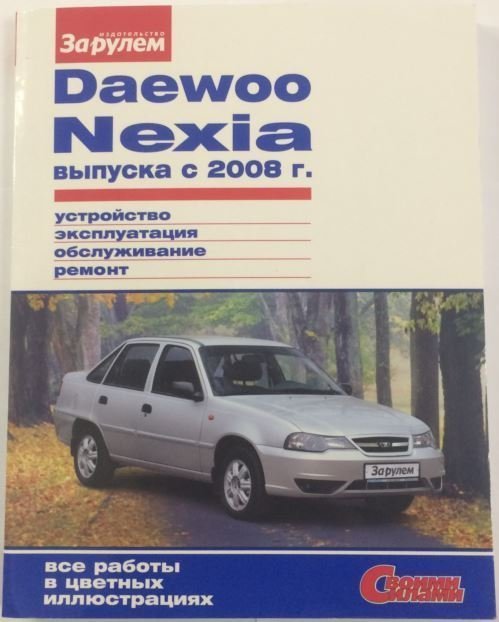 Книга Daewoo Nexia (2008-) (устройство,эксплуатация,обслуживание,ремонт) "За Рулём"