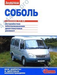 Руководство по ремонту ГАЗ-2217 иллюстр. ("Своими силами")