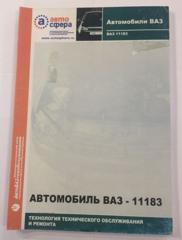 Книга ВАЗ 11183 Калина (технология ТО и ремонта) "АвтоСфера"