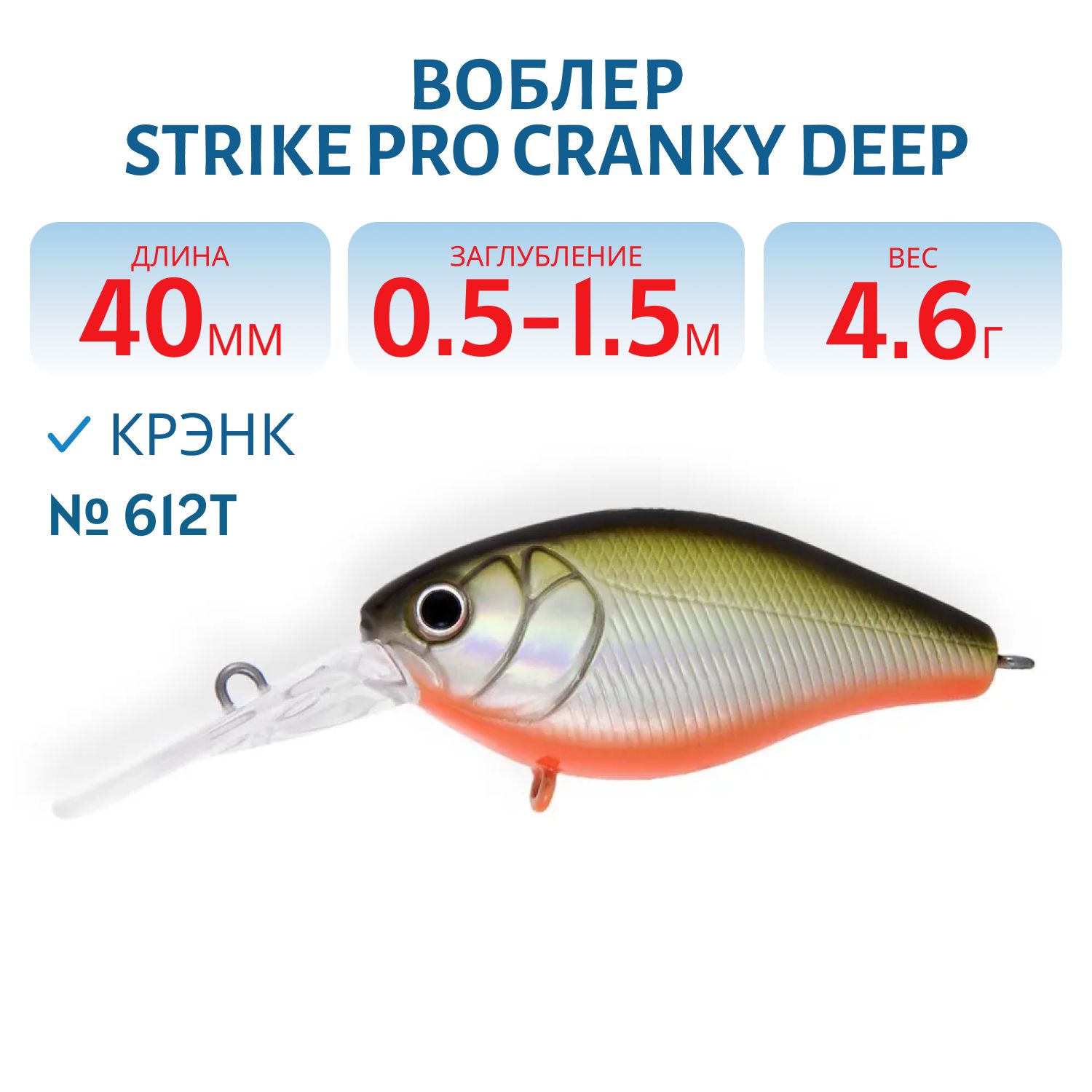 Воблер Крэнк Strike Pro Cranky Deep 40,  40 мм,  4, 6 гр,  Загл. 0, 5м.-1, 5м.,  Плавающий,  цвет: 612T,  (EG-164L#612T)