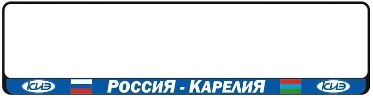 Рамка номерного знака "РОССИЯ-КАРЕЛИЯ"