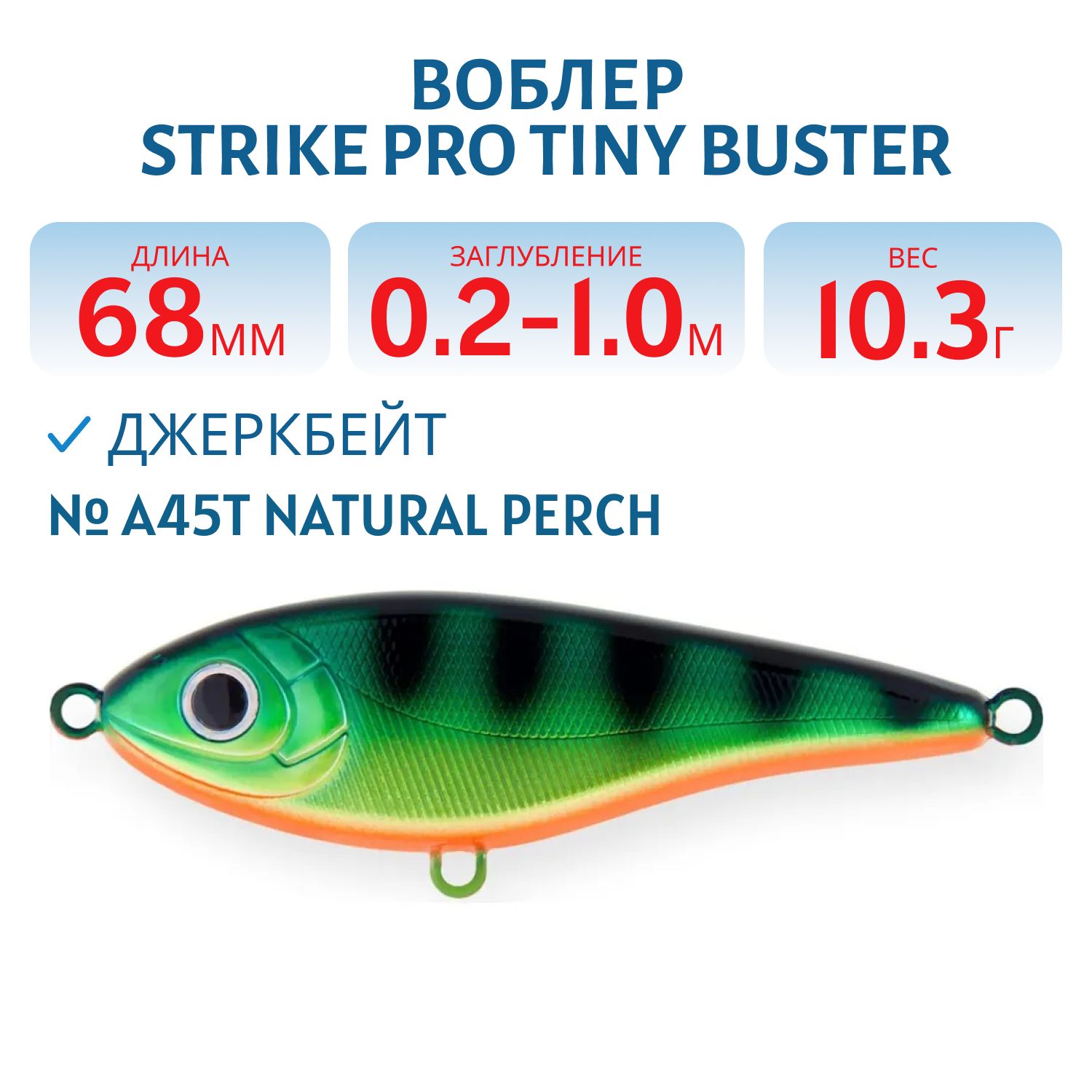 Воблер Джеркбейт Strike Pro Tiny Buster, 68 мм, 10,3 гр, Загл. 0,2м.-1,0м., Тонущий, цвет: A45T Natural Perch, (EG-149#A45T)