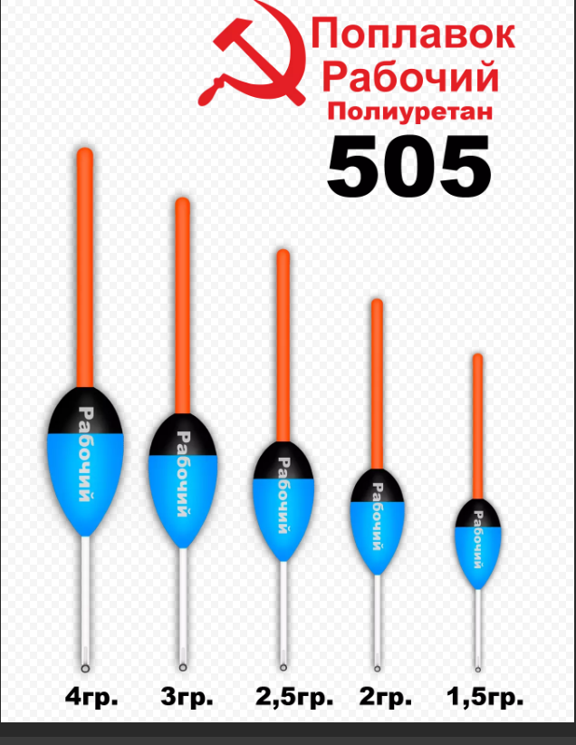 Поплавок из полиуретана "РАБОЧИЙ" 505 (2, 0гр.)