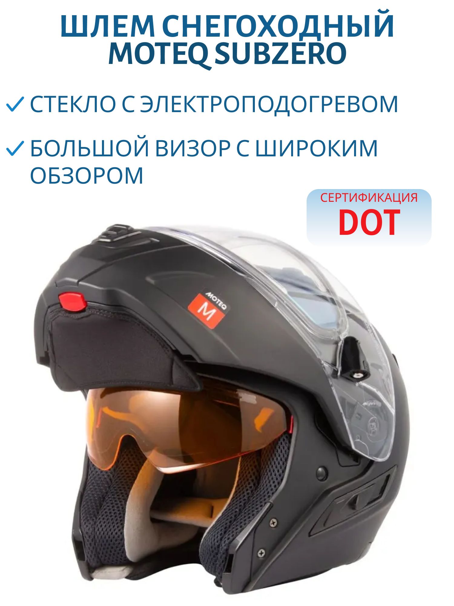 Шлем снегоходный MOTEQ SubZero, стекло с электроподогревом, черный матовый XXL