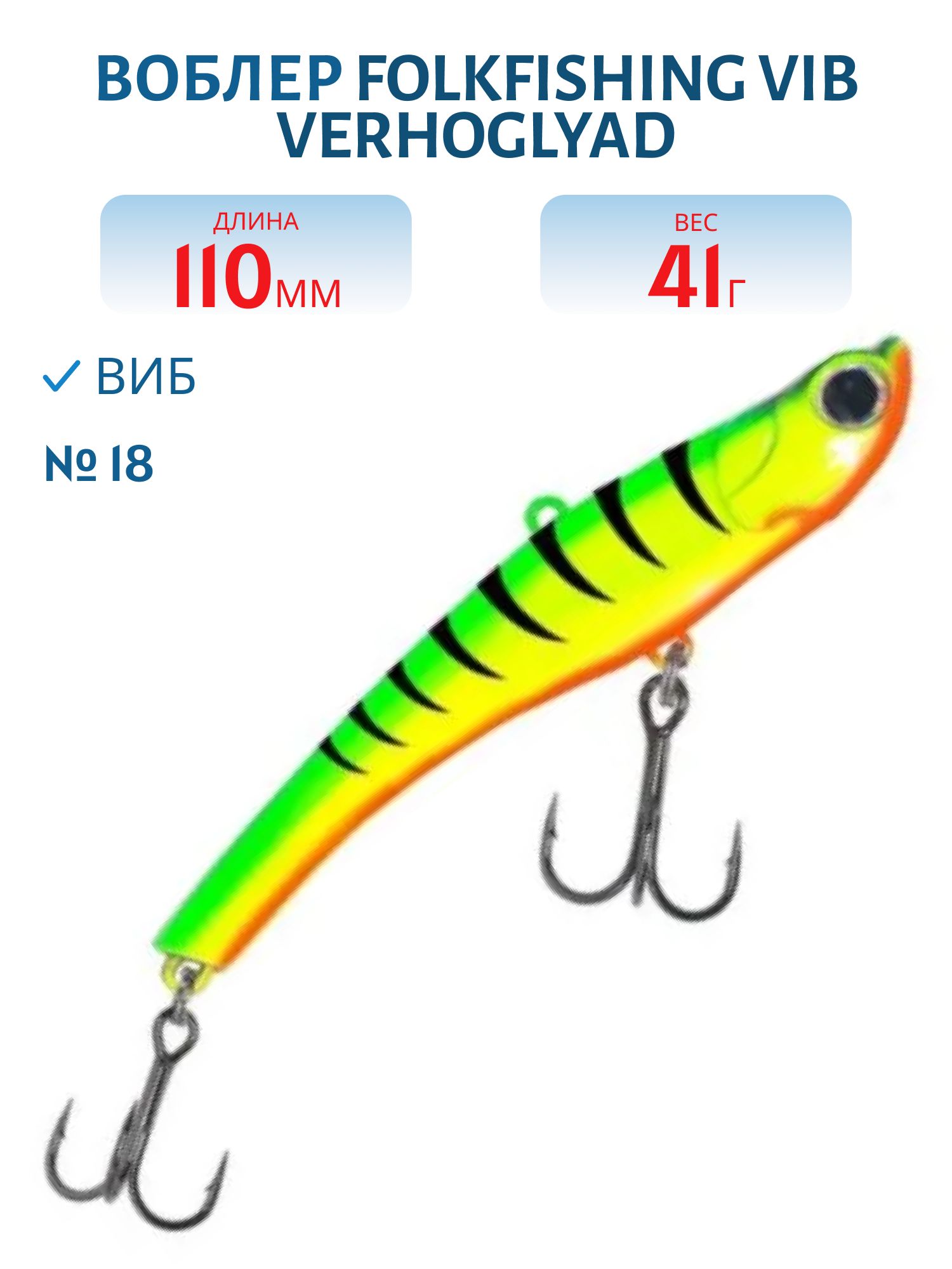 Воблер VIB Verhoglyad 110 MDV 18