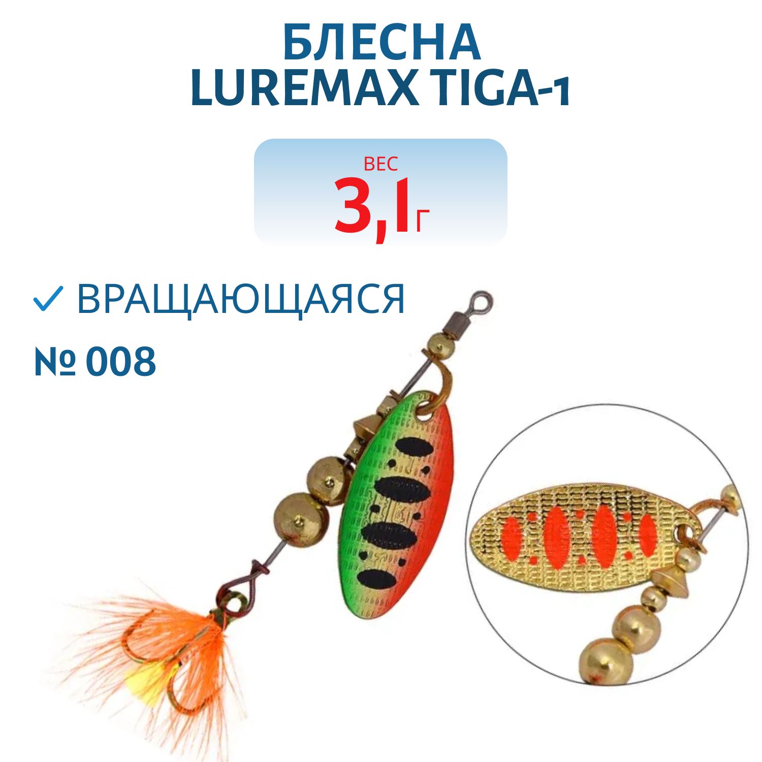 Блесна вращающаяся LureMax Tiga-1 3, 1гр. 008