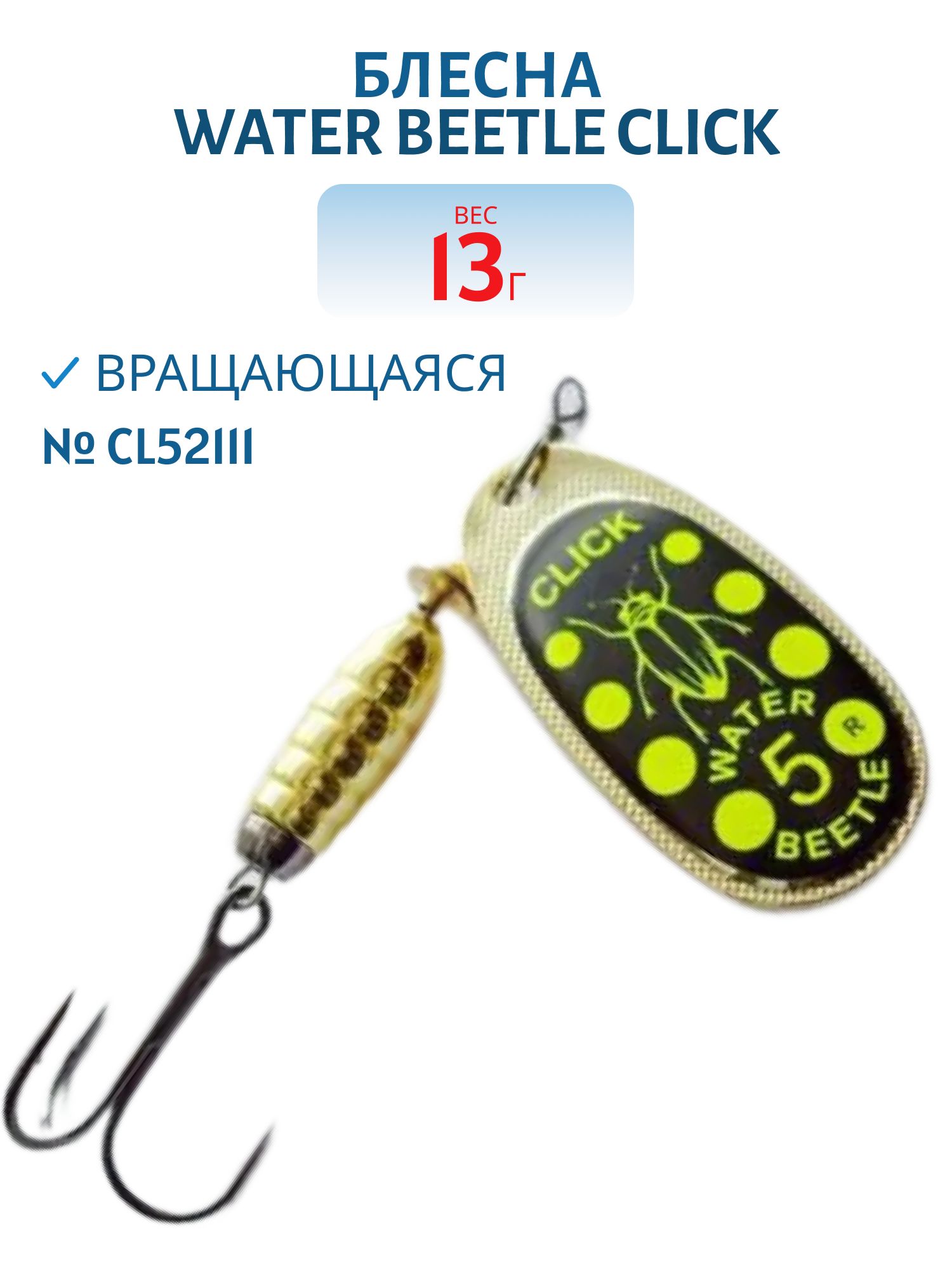 Блесна вращающаяся CLICK. (13, 0 гр) CL52111