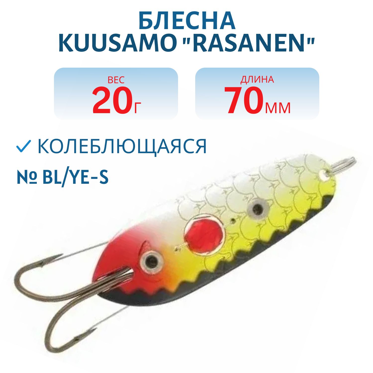 Блесна "Rasanen"  70/20 FYe-S (бусинка,  незацеп.)