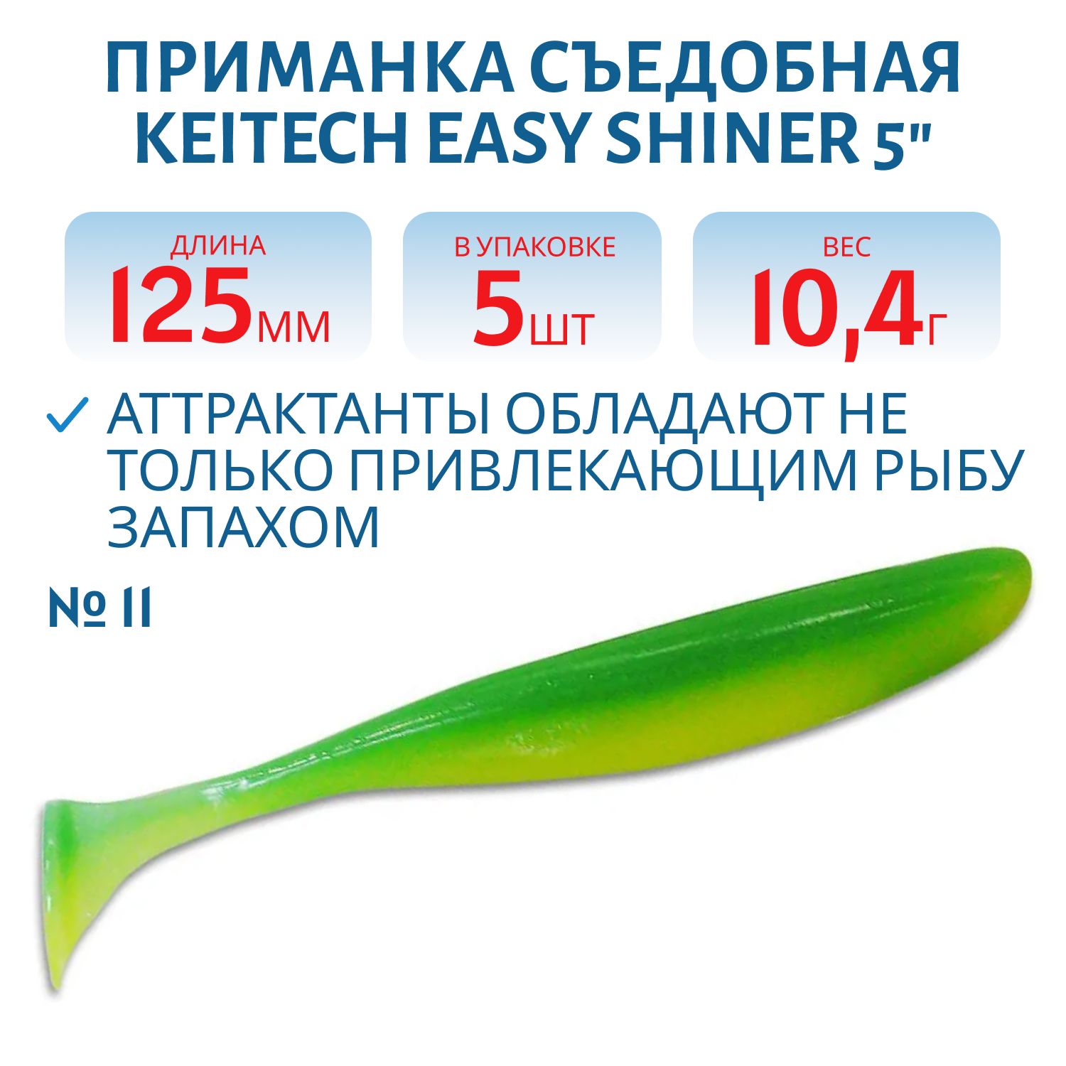 Приманка съедобная Keitech Easy Shiner 5" EA#11 Lime Chartreuse Glow