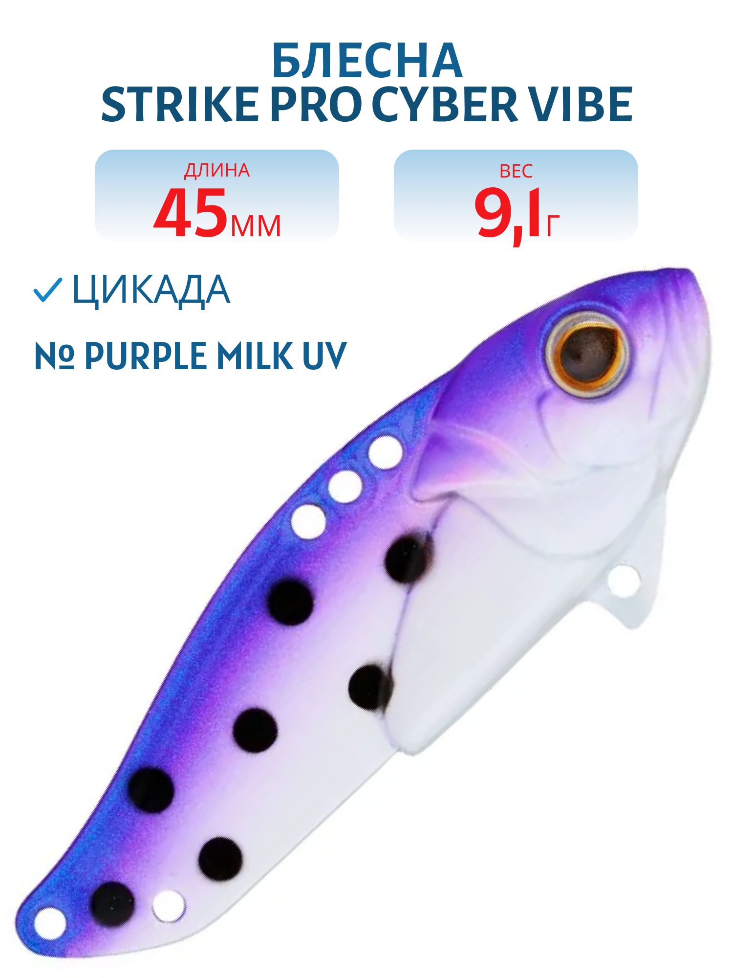 Блесна-цикада Strike Pro Cyber Vibe 45,  45 мм,  9, 1 гр,  цвет: Purple Milk UV,  (JG-005C#C457F)