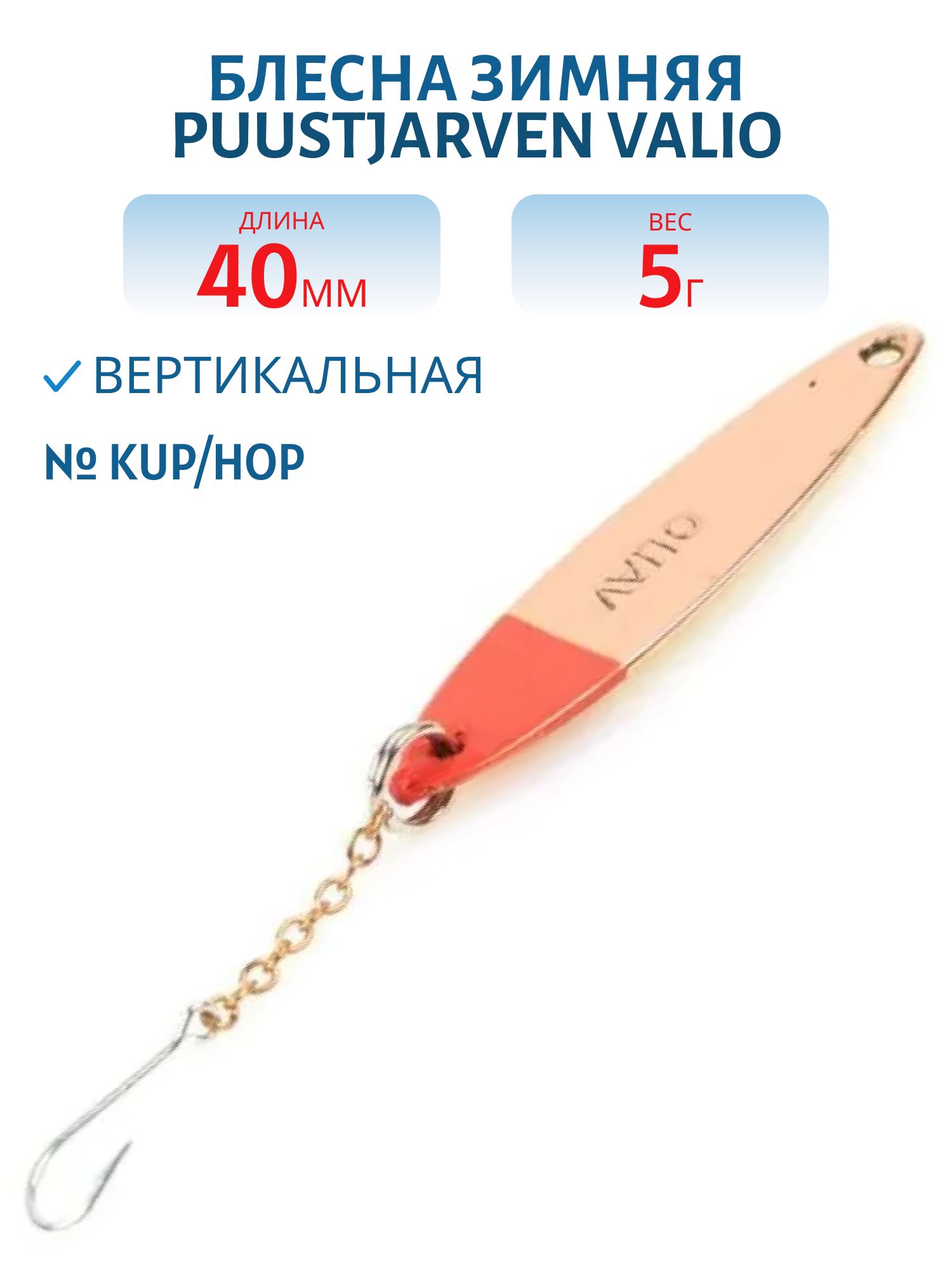 Блесна зимняя PUUSTJARVEN VALIO 4 KUP/HOP