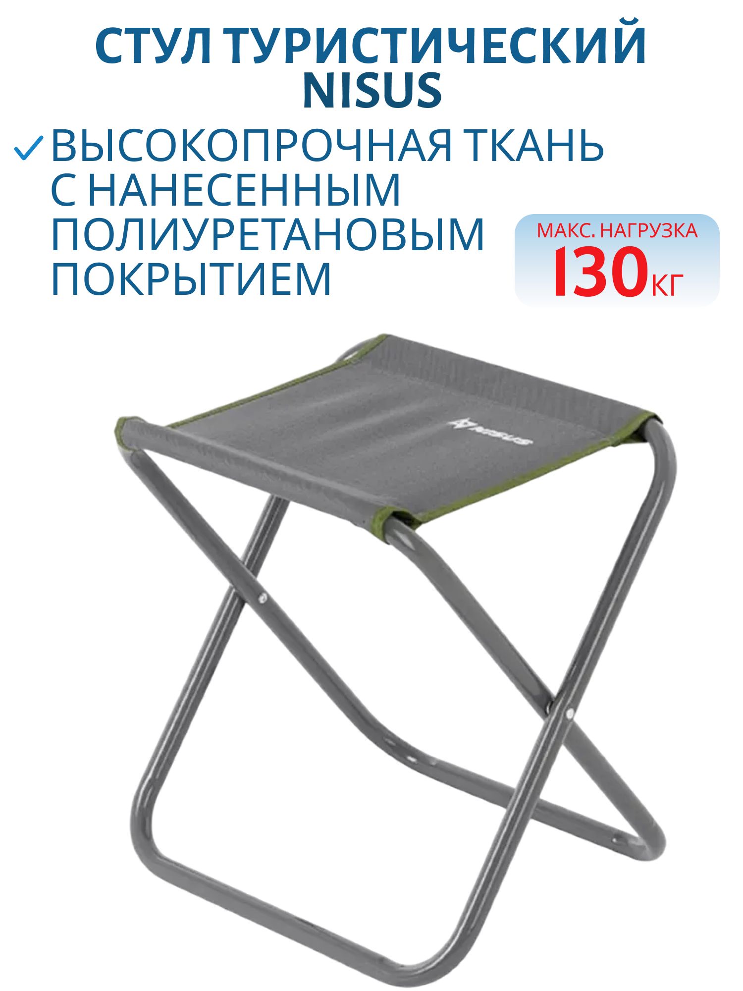 Стул туристический СР-450.22 (ст.труба д22) серо-зеленый (T-N-TC-450.22-GR) NISUS (Тонар)