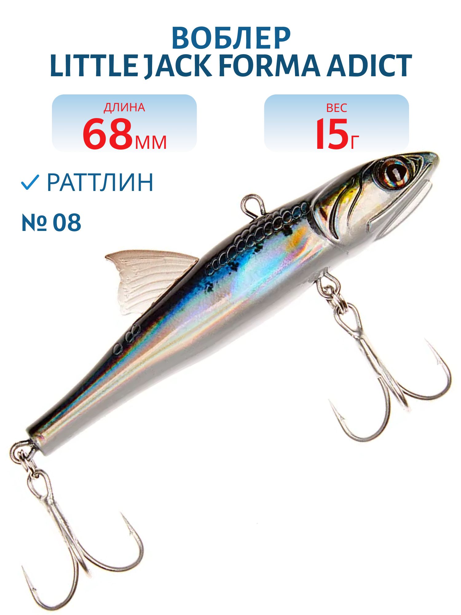 Виб LITTLE JACK Forma Adict 68mm 15g (#08)