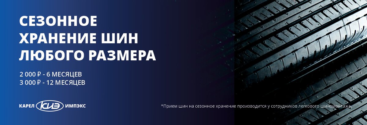 Сезонное хранение шин Сезонное хранение шин