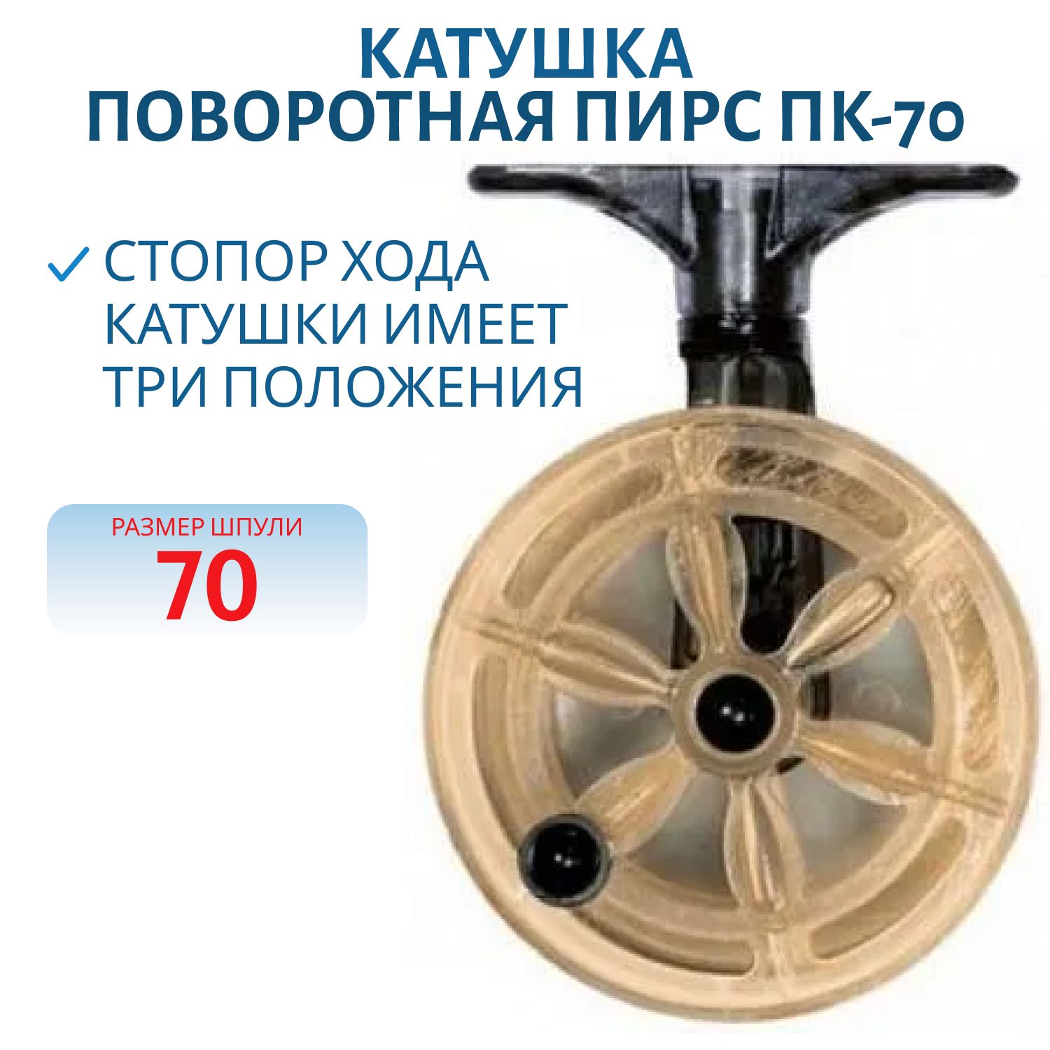 Катушка поворотная ПК-70 Поликарбон ЧО