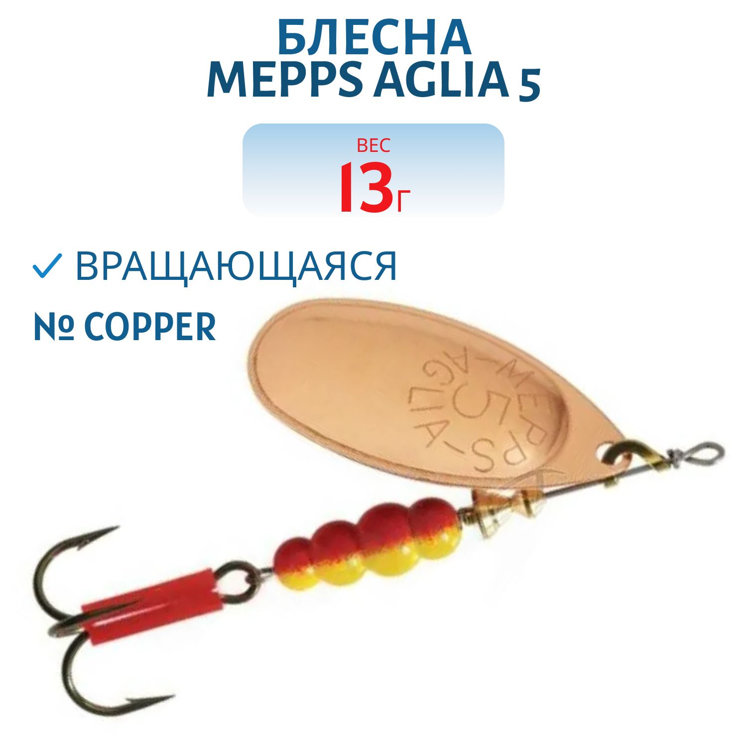 Блесна вращающаяся Mepps "Aglia 5 Copper