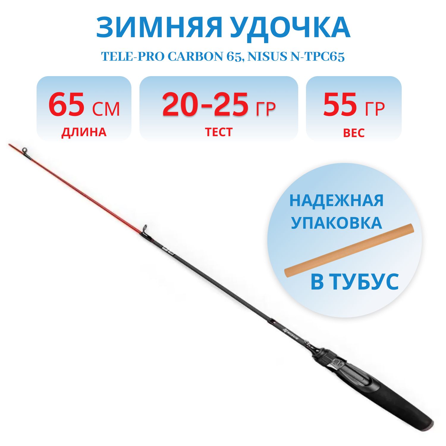 Удочка зимняя Tele-Pro carbon 65 (N-TPC65) Nisus