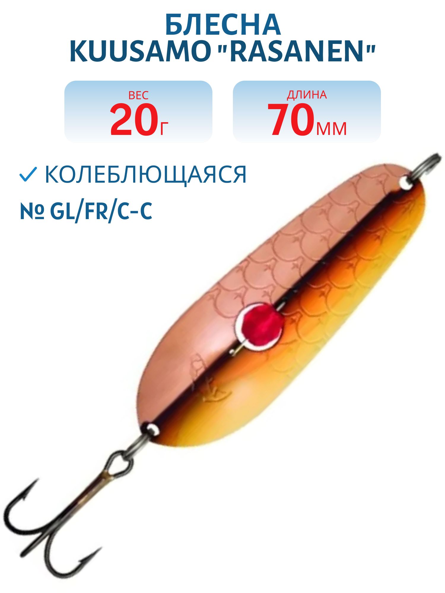 Блесна "Rasanen"  70/20 W/O/BL/C-C (бусинка)