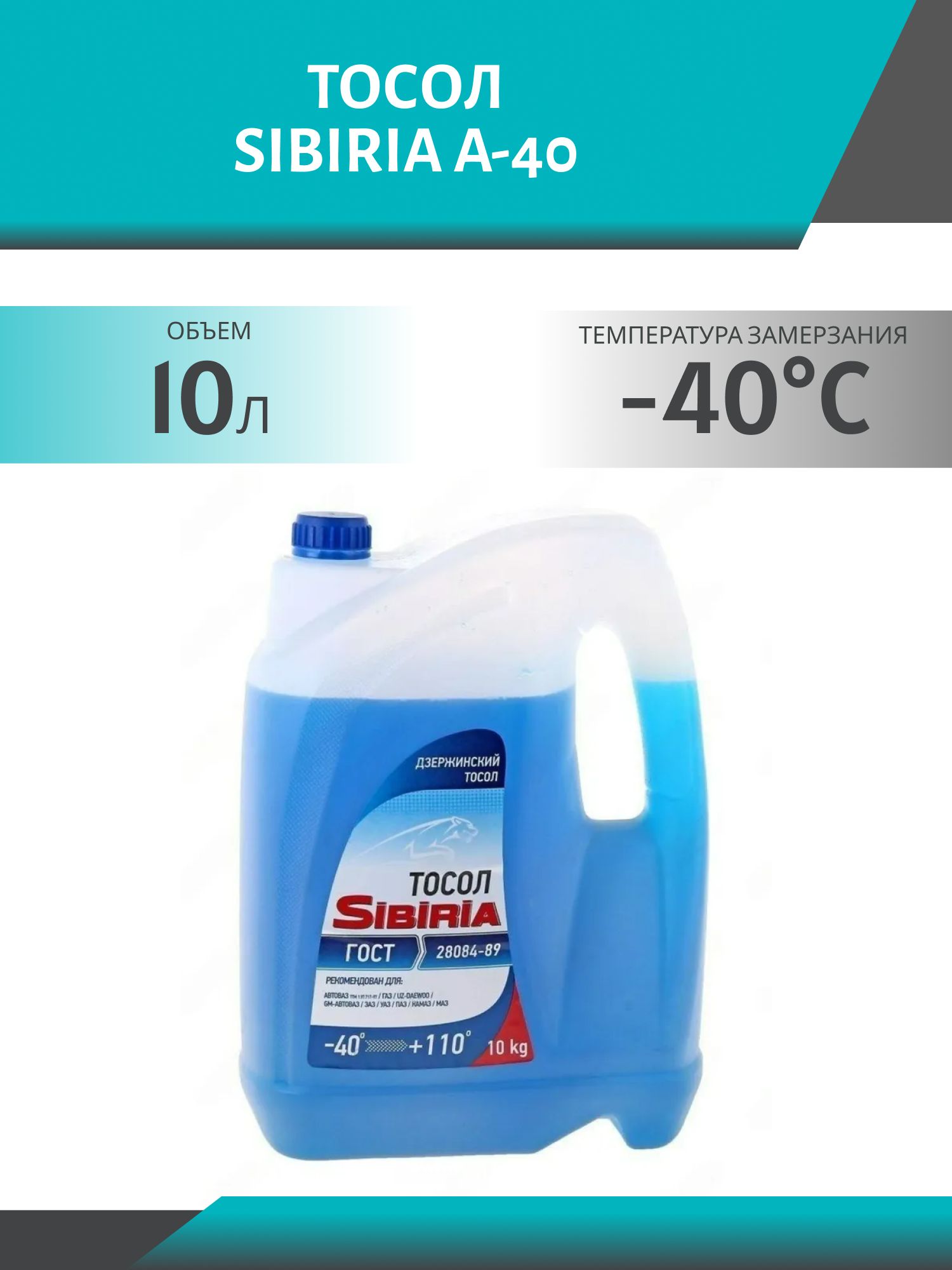 Тосол SIBIRIA А-40 10кг.